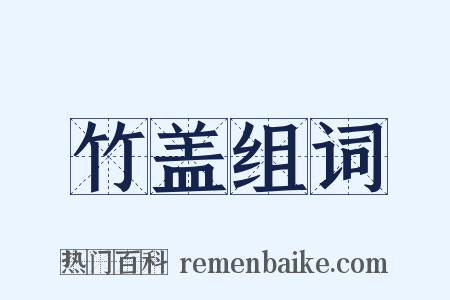 竹盖组词是什么意思的图片